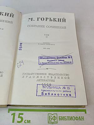 Собрание сочинений. Том 12. Жизнь Клима Самгина