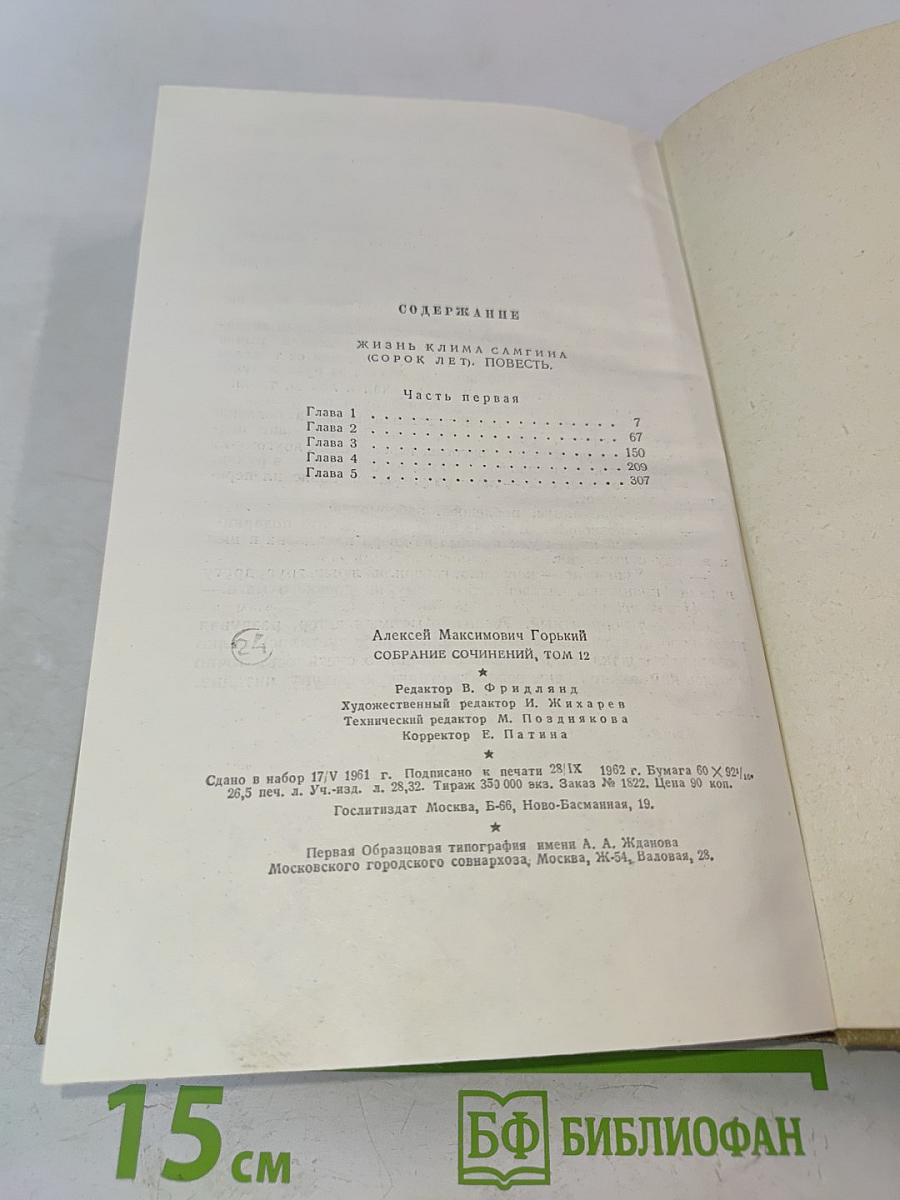Собрание сочинений. Том 12. Жизнь Клима Самгина