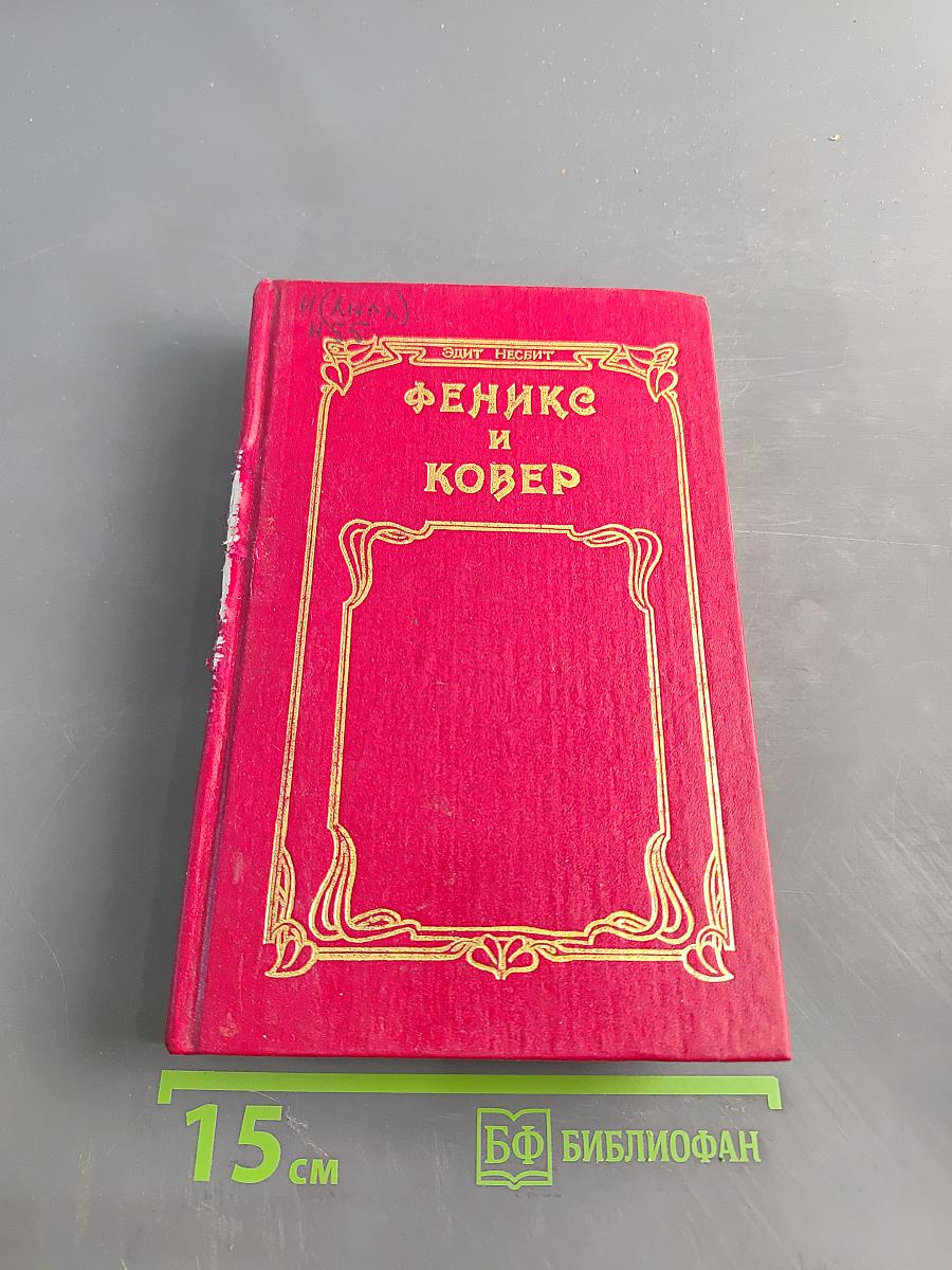 Феникс и ковер