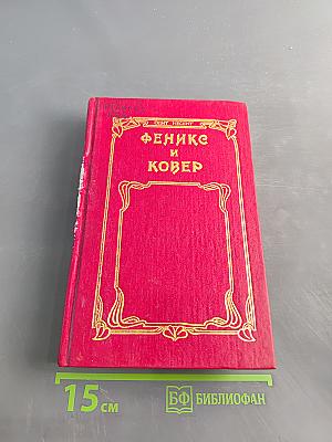 Феникс и ковер