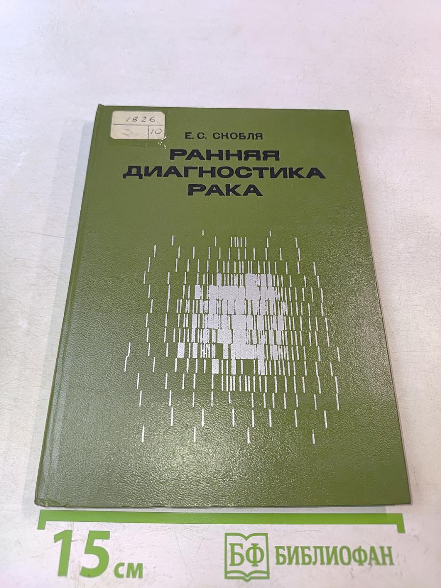 Ранняя диагностика рака
