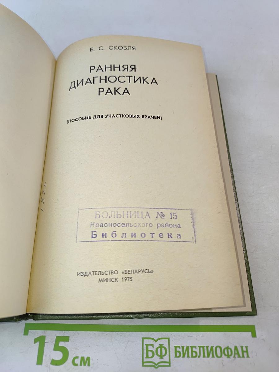 Ранняя диагностика рака