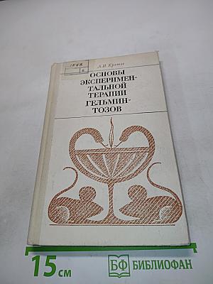 Основы экспериментальной терапии гельминтозов
