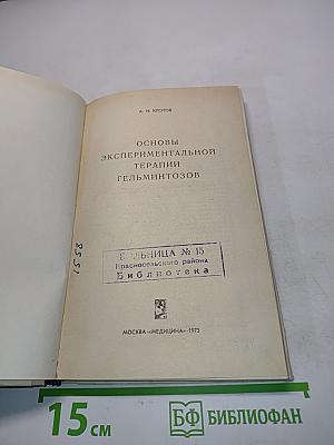 Основы экспериментальной терапии гельминтозов