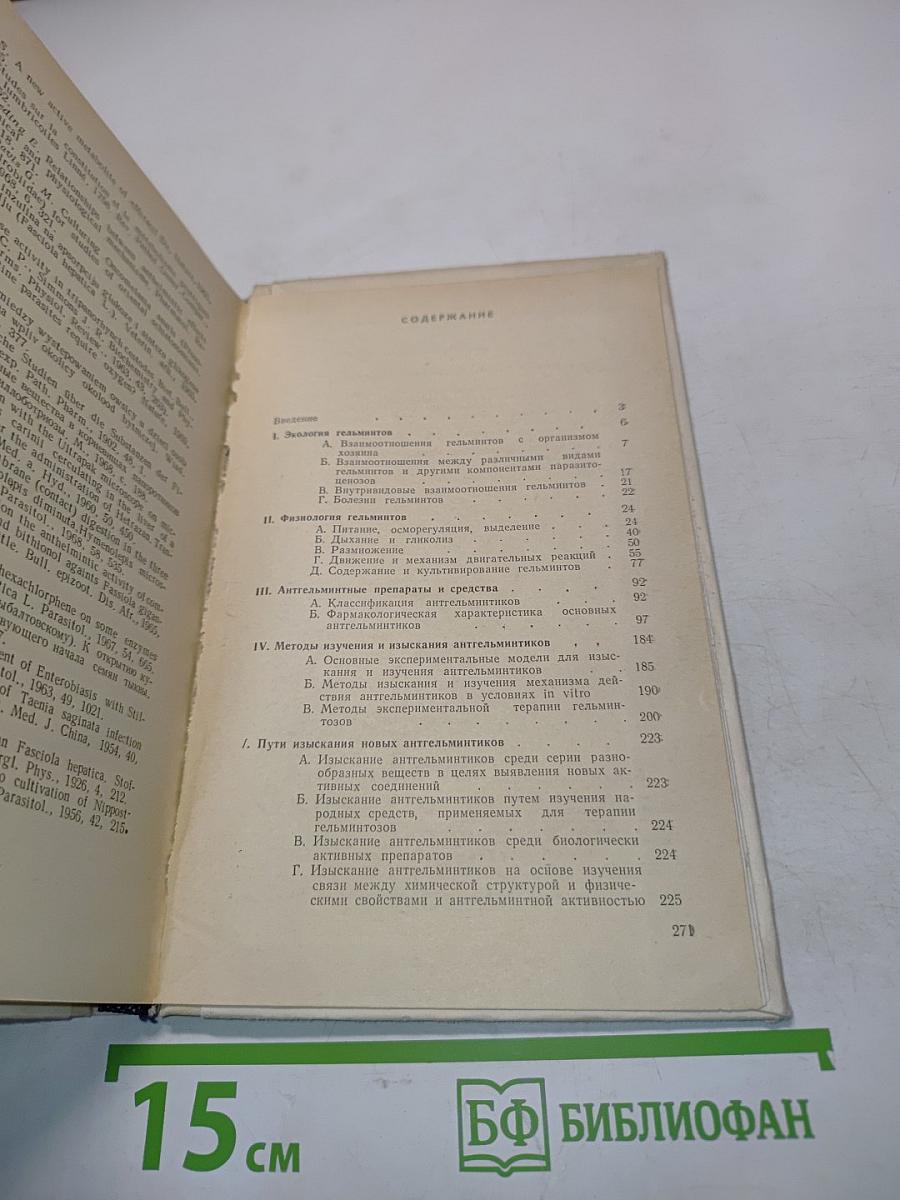 Основы экспериментальной терапии гельминтозов