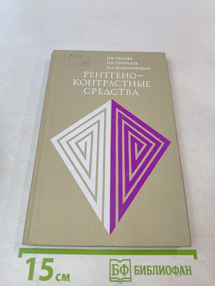 Рентгеноконтрастные средства