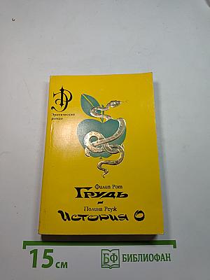 Грудь. История О