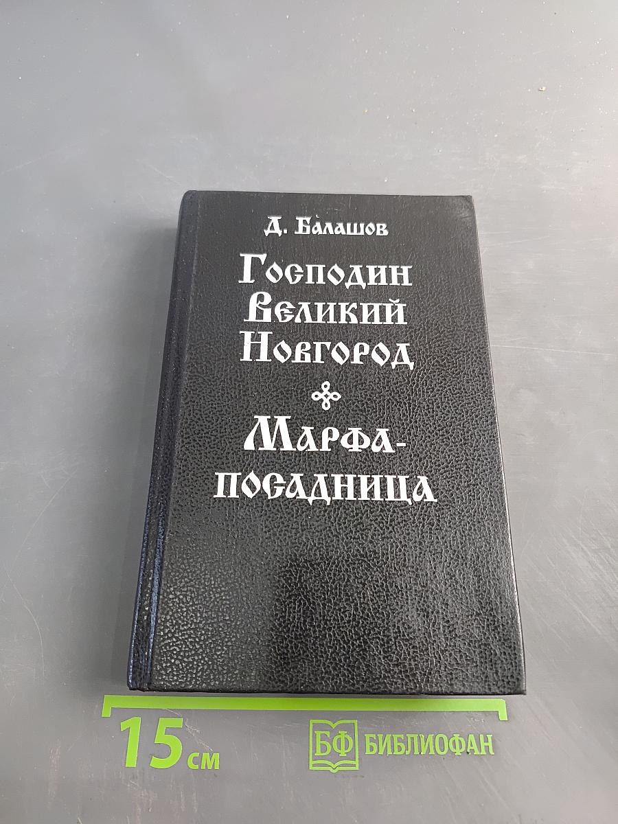 Господин Великий Новгород. Марфа-посадница