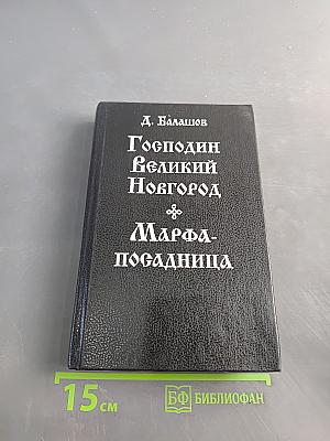 Господин Великий Новгород. Марфа-посадница