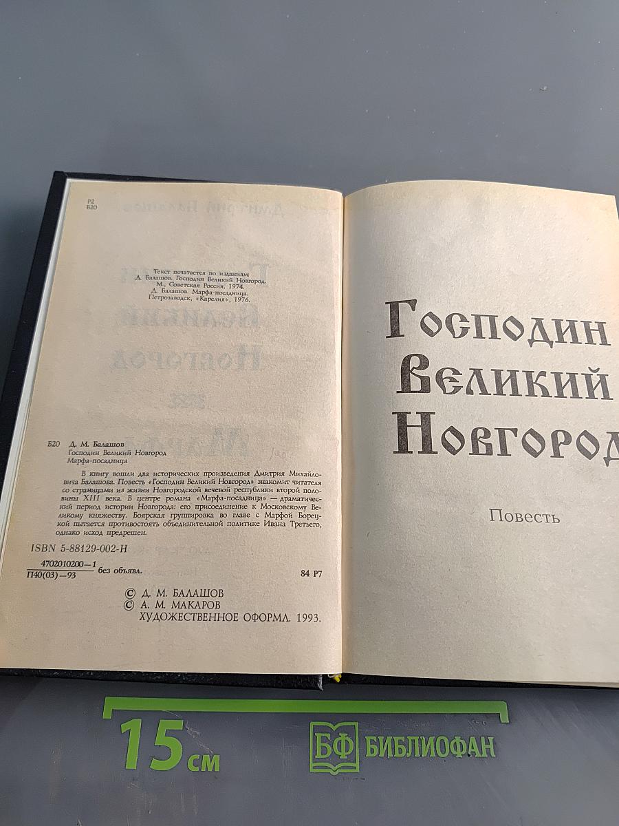 Господин Великий Новгород. Марфа-посадница