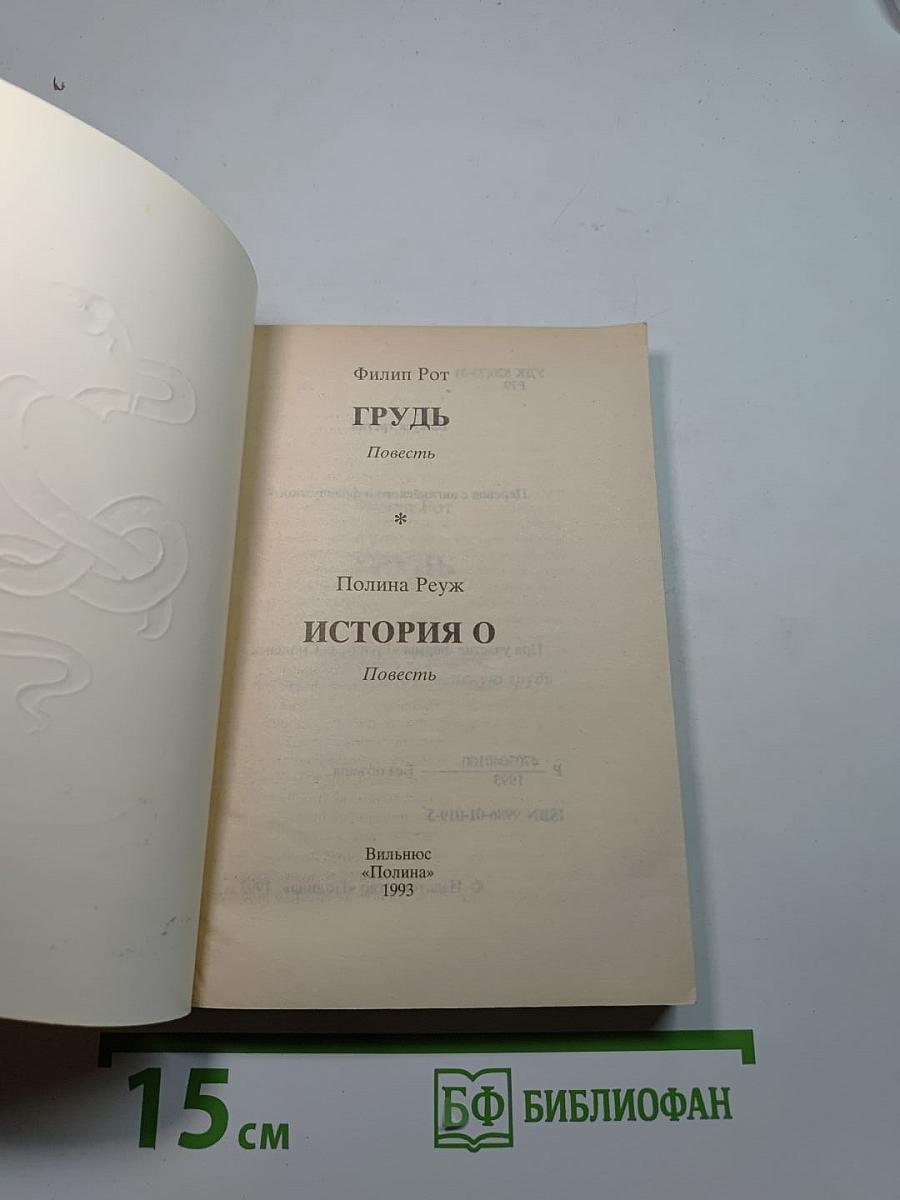 Грудь. История О