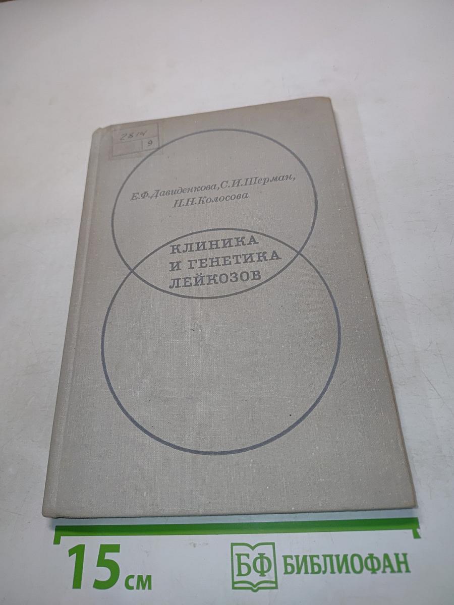 Клиника и генетика лейкозов