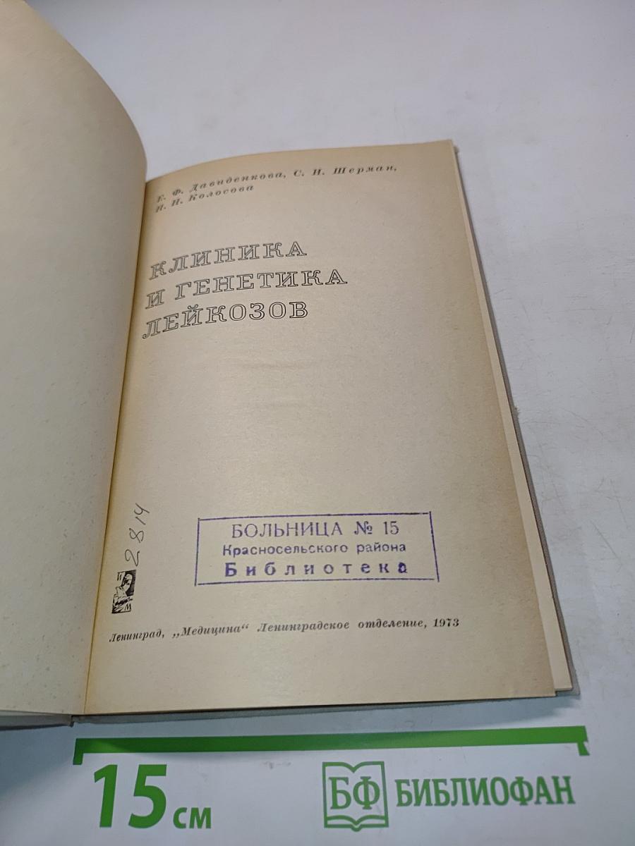 Клиника и генетика лейкозов