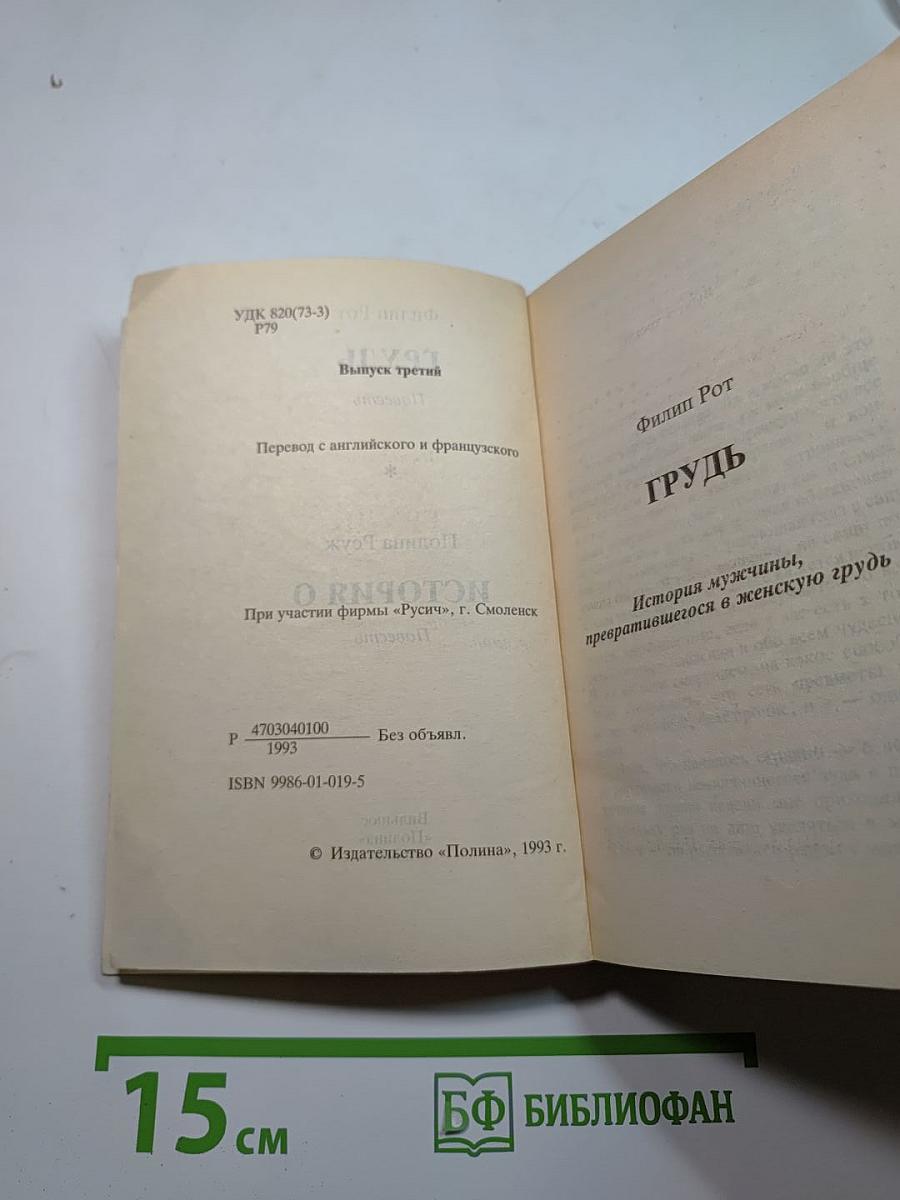Грудь. История О