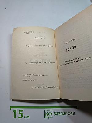 Грудь. История О