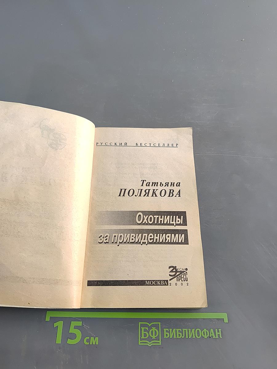 Охотницы за привидениями