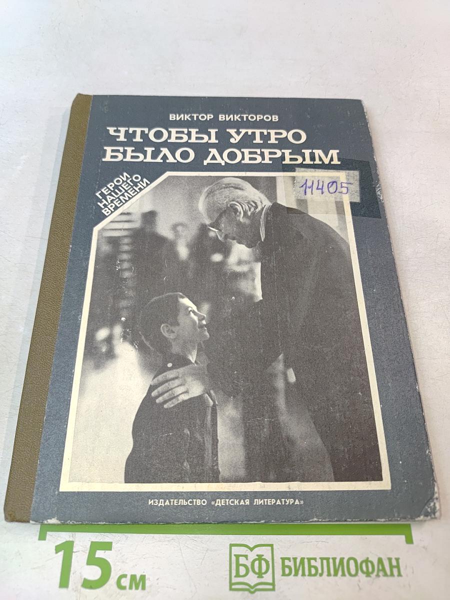 Чтобы утро было добрым