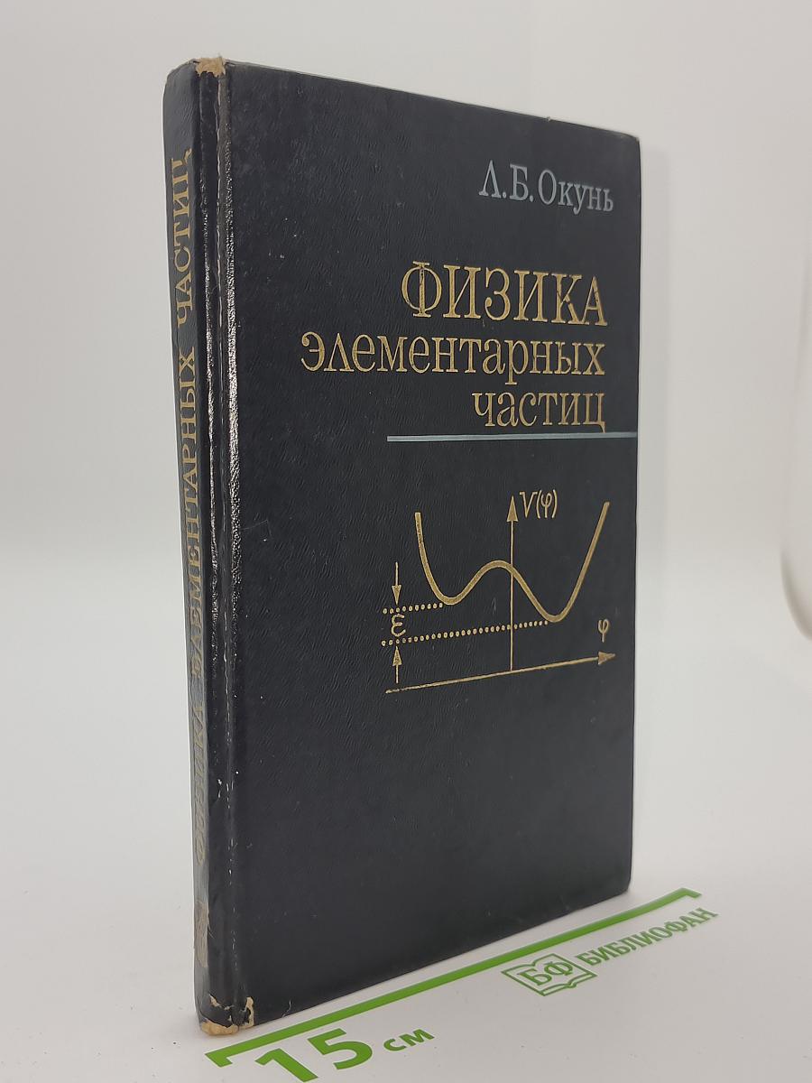 Физика элементарных частиц