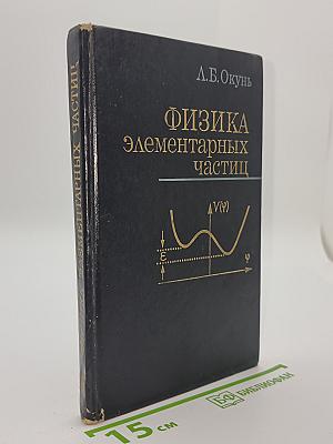 Физика элементарных частиц
