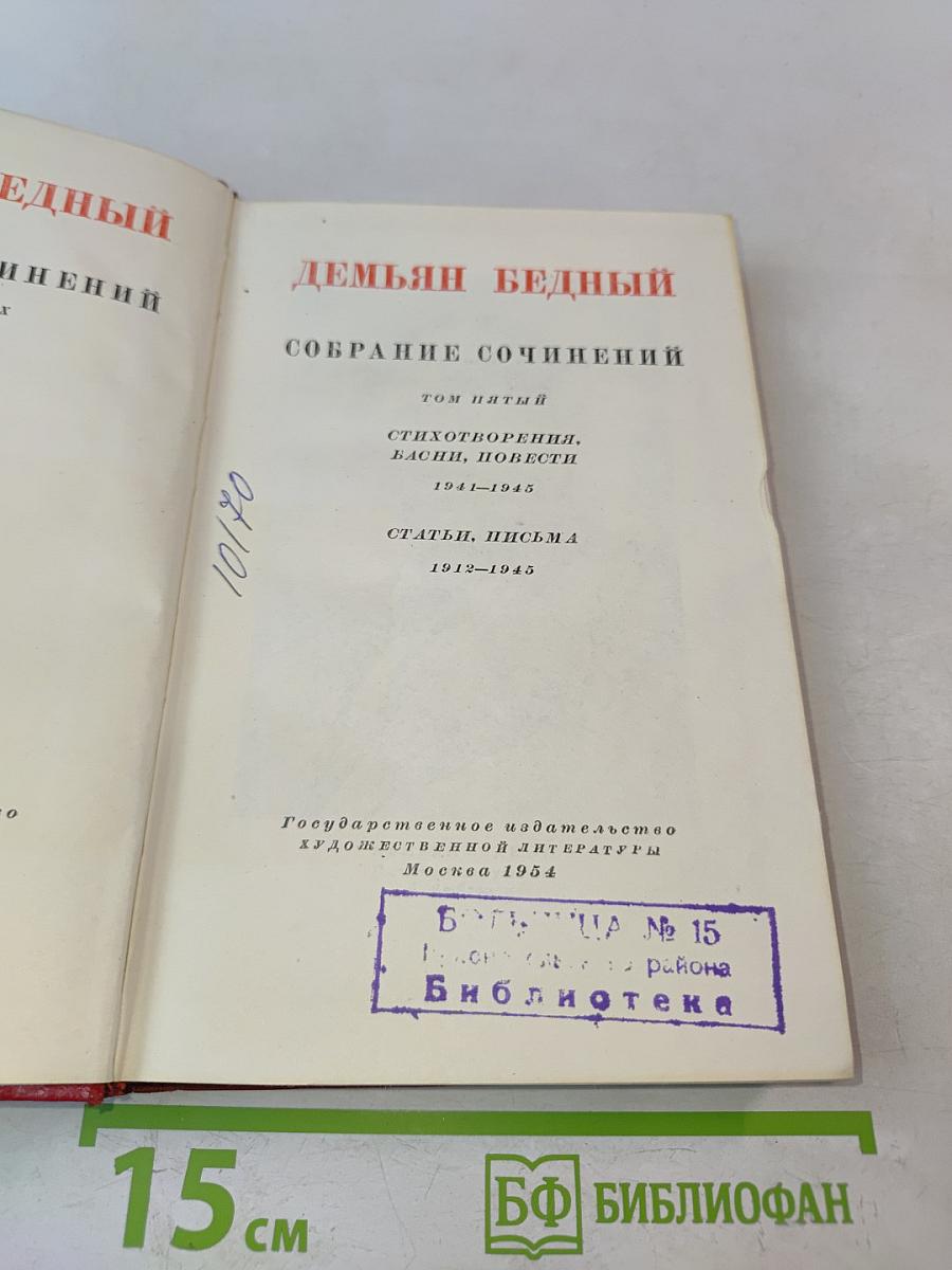 Собрание сочинений. Том пятый. Стихотворения, басни, повести, статьи, письма 1941-1945