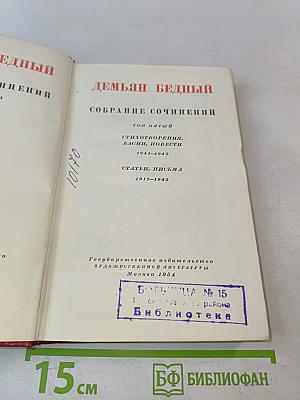Собрание сочинений. Том пятый. Стихотворения, басни, повести, статьи, письма 1941-1945