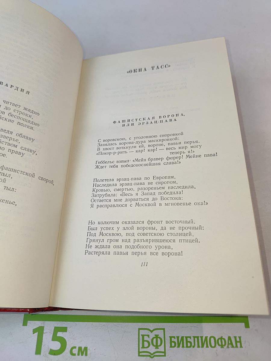 Собрание сочинений. Том пятый. Стихотворения, басни, повести, статьи, письма 1941-1945