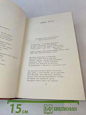 Собрание сочинений. Том пятый. Стихотворения, басни, повести, статьи, письма 1941-1945
