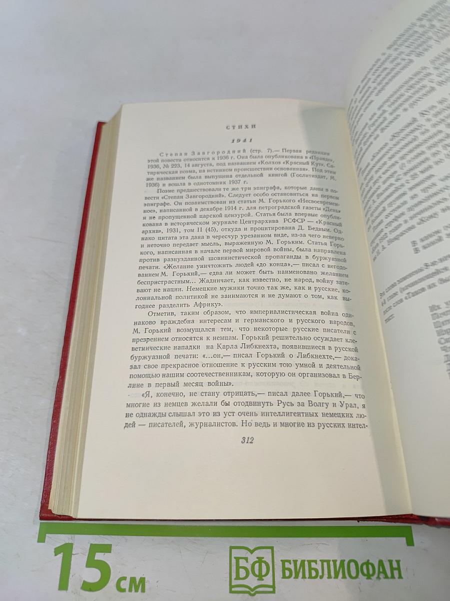 Собрание сочинений. Том пятый. Стихотворения, басни, повести, статьи, письма 1941-1945