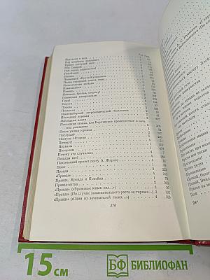 Собрание сочинений. Том пятый. Стихотворения, басни, повести, статьи, письма 1941-1945