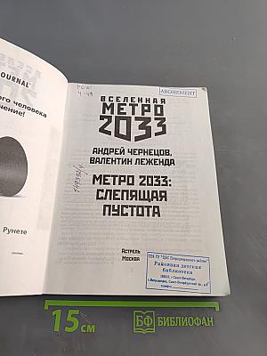 Метро 2033: Слепящая пустота
