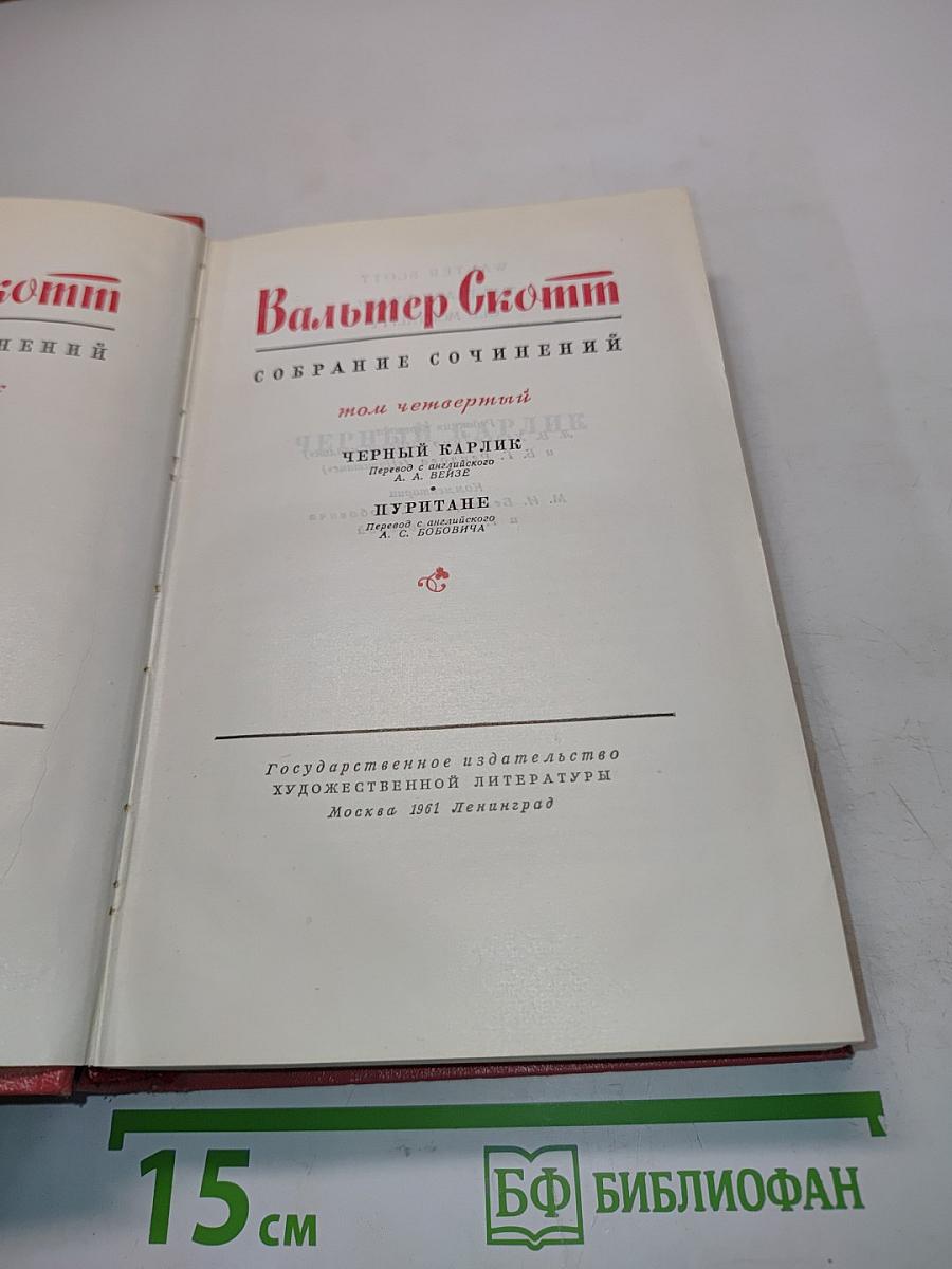 Собрание сочинений. Том четвертый. Черный карлик. Пуритане