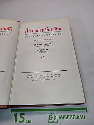 Собрание сочинений. Том четвертый. Черный карлик. Пуритане