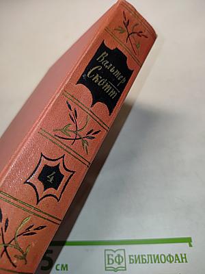 Собрание сочинений. Том четвертый. Черный карлик. Пуритане