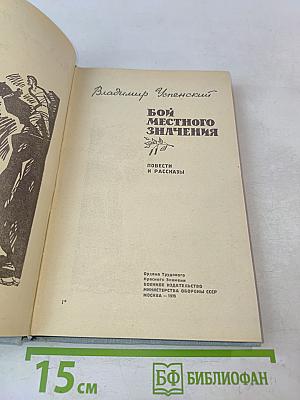 Бой местного значения. Повести и рассказы