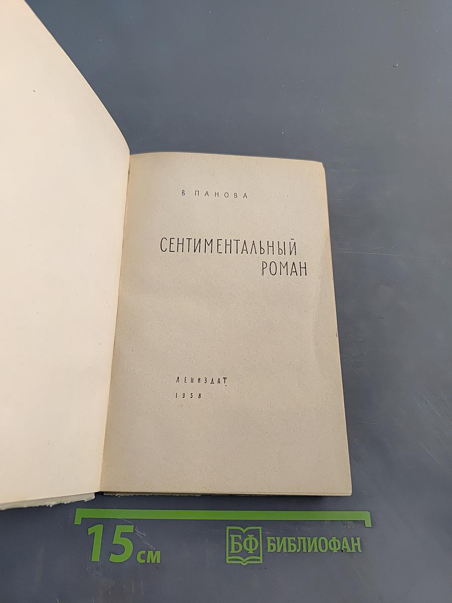 Сентиментальный роман