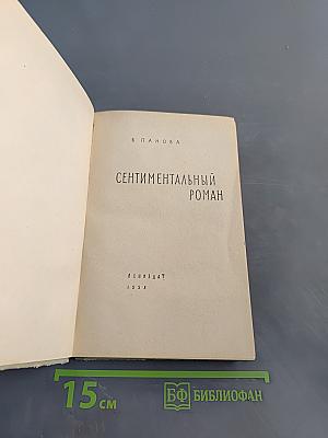 Сентиментальный роман