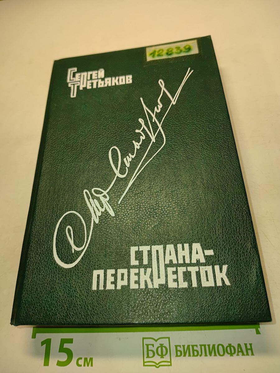 Страна-перекресток