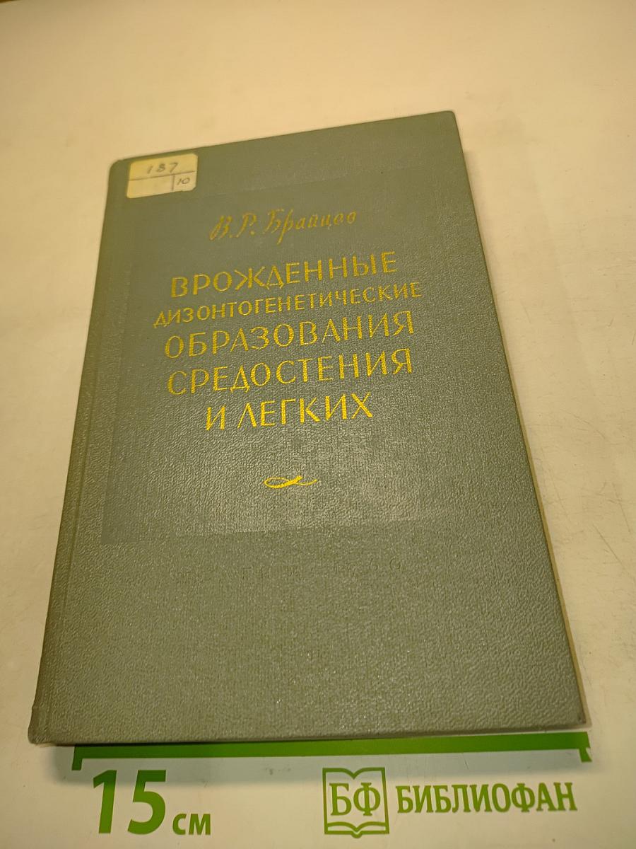 Врожденные (дизонтогенетические) образования средостения и легких