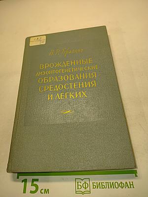 Врожденные (дизонтогенетические) образования средостения и легких