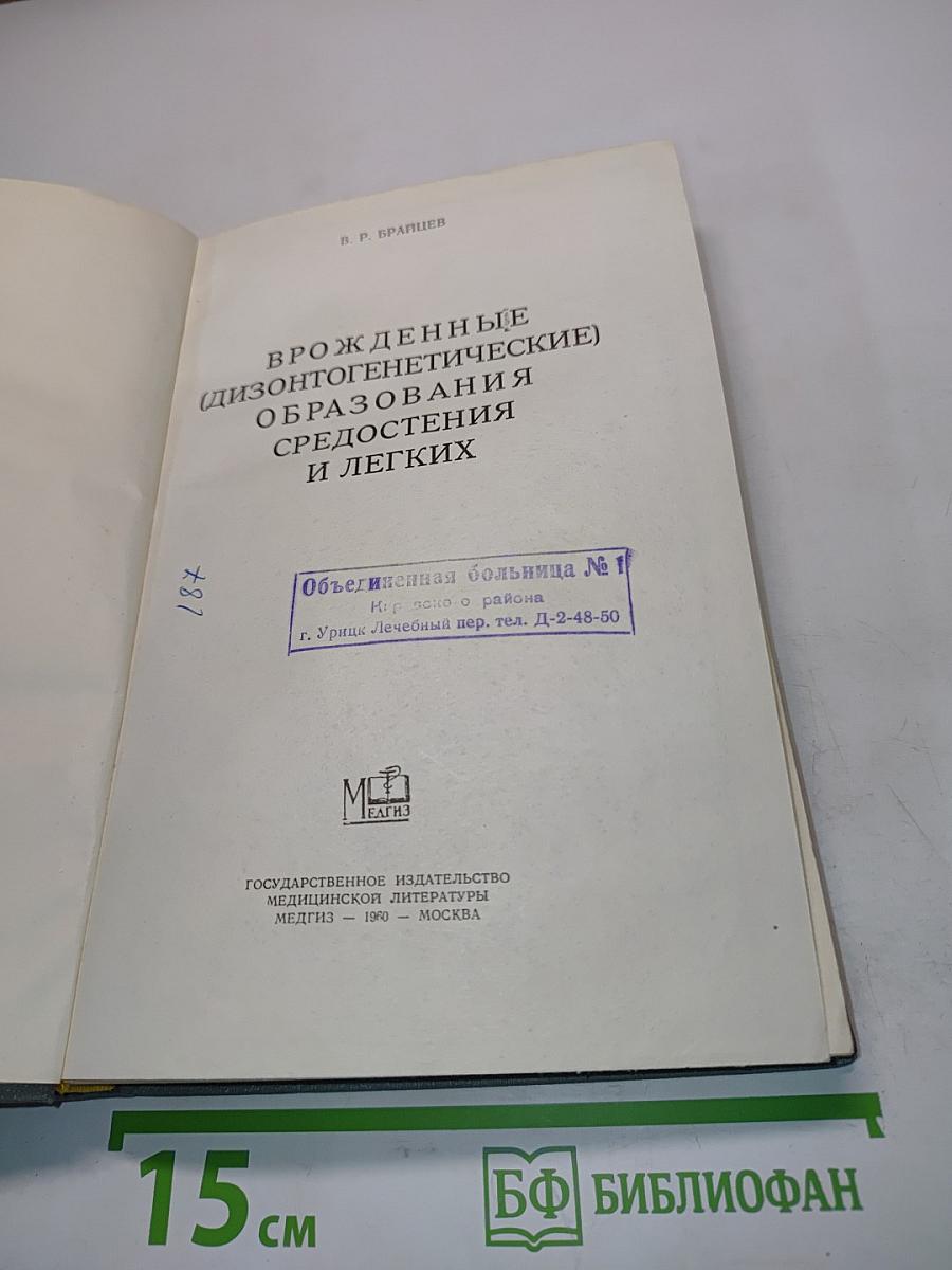 Врожденные (дизонтогенетические) образования средостения и легких