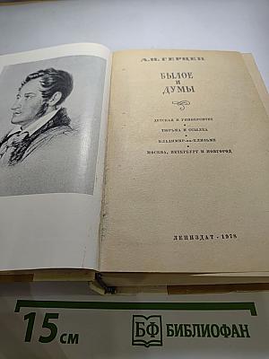 Былое и думы