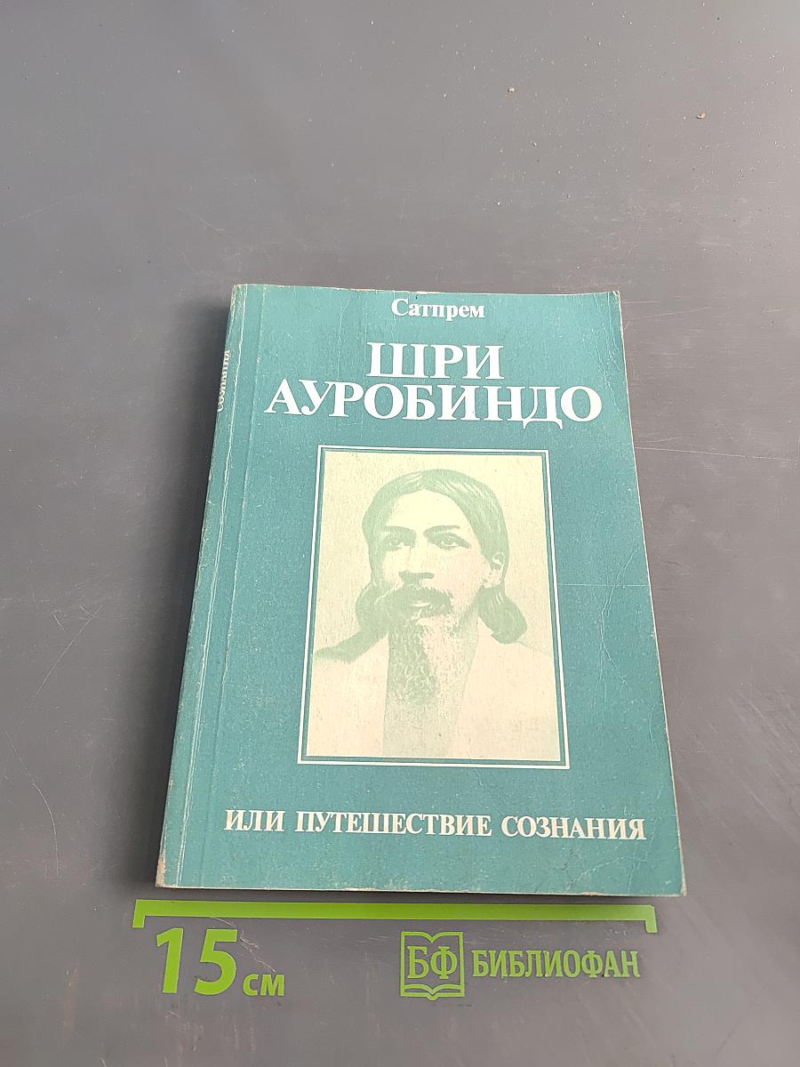 Шри Ауробиндо, или Путешествие сознания