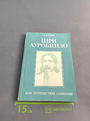 Шри Ауробиндо, или Путешествие сознания