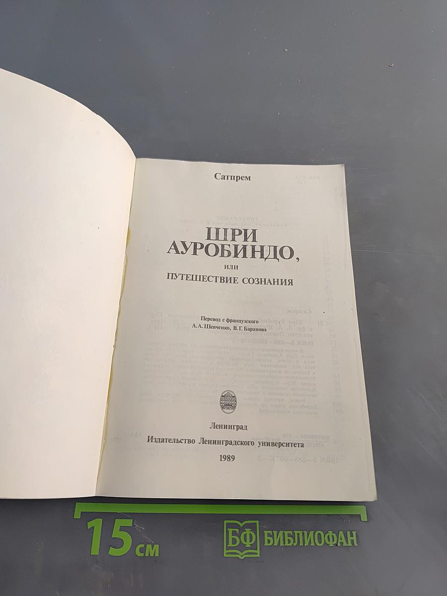 Шри Ауробиндо, или Путешествие сознания