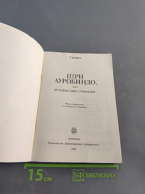 Шри Ауробиндо, или Путешествие сознания