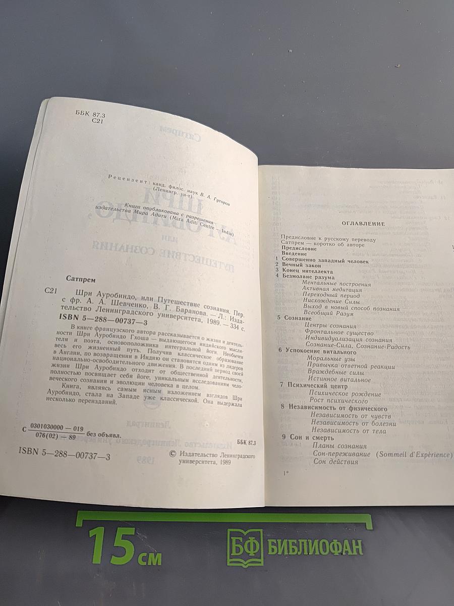 Шри Ауробиндо, или Путешествие сознания