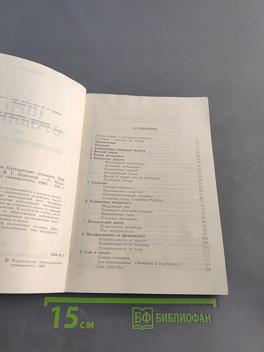 Шри Ауробиндо, или Путешествие сознания