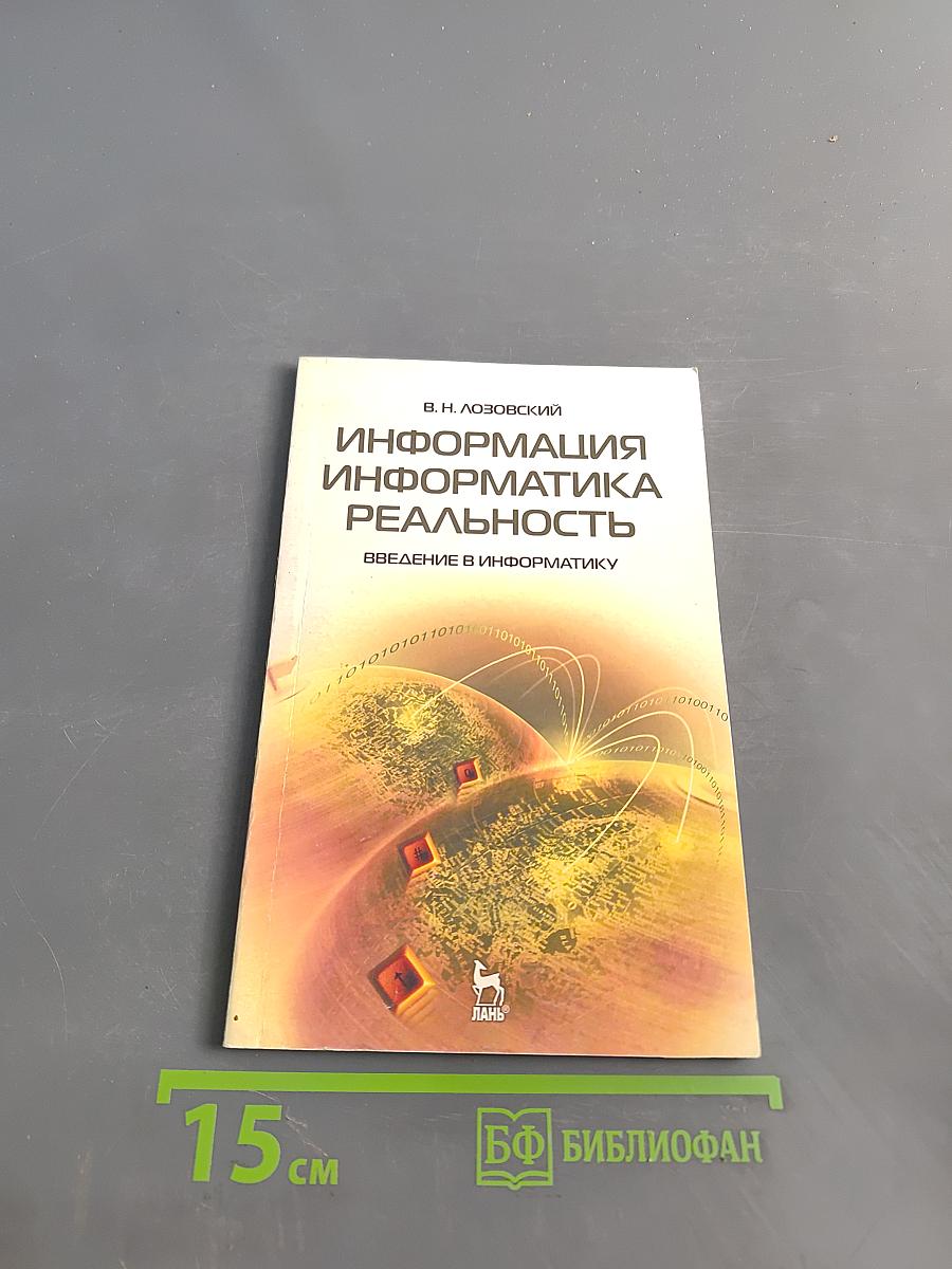 Информация, информатика, реальность. Введение в информатику