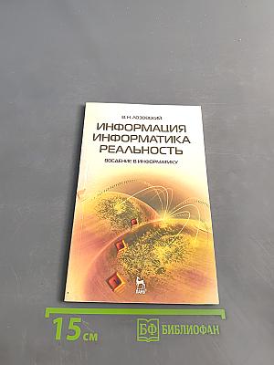 Информация, информатика, реальность. Введение в информатику