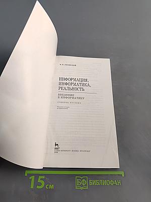 Информация, информатика, реальность. Введение в информатику